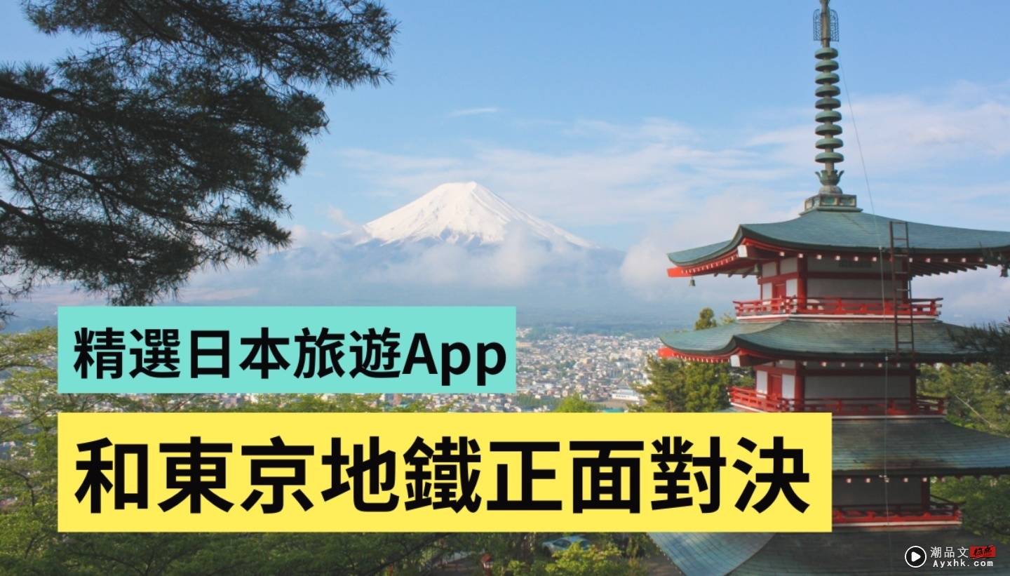 日本自由行必看！精选 3 款 App：药妆店血拼、搭地铁、搜寻路线 都用得到 数码科技 图1张